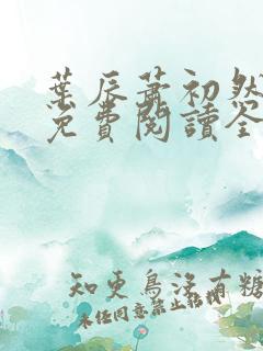 叶辰萧初然小说免费阅读全文小说