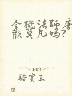 全职法师唐月喜欢莫凡吗?
