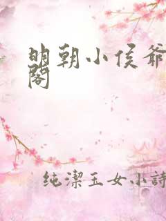 明朝小侯爷笔趣阁