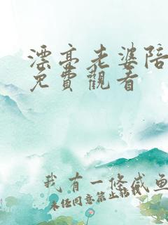 漂亮老婆陪过年免费观看