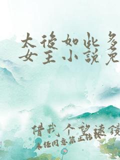 太后如此多娇双女主小说免费阅读