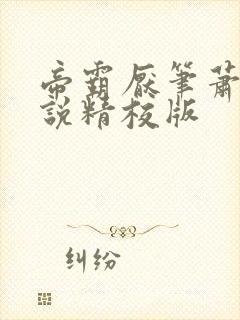 帝霸厌笔萧生小说精校版