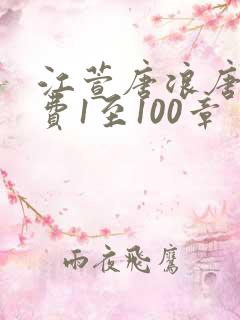 江萱唐浪唐芸免费1至100章