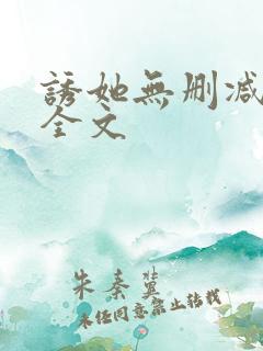 诱她无删减阅读全文