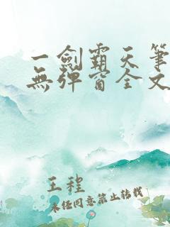 一剑霸天笔趣阁无弹窗全文阅读