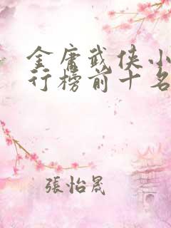 金庸武侠小说排行榜前十名