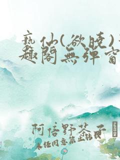 亵仙(欲晓)笔趣阁无弹窗最新章节