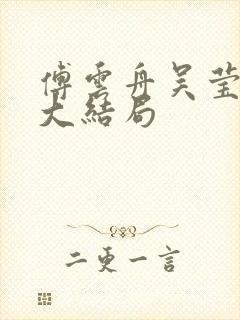 傅云舟吴莹若若大结局