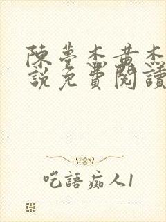 陈梦杰黄杰的小说免费阅读无弹窗