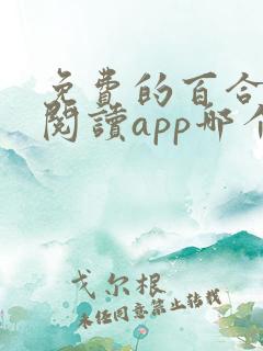 免费的百合小说阅读app哪个好用