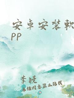 安卓安装软件app
