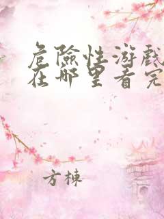 危险性游戏电影在哪里看完整版