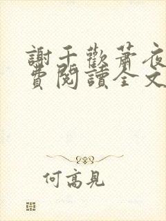 谢千欢萧夜澜免费阅读全文