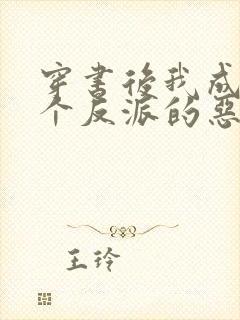 穿书后我成了三个反派的恶毒后娘在线