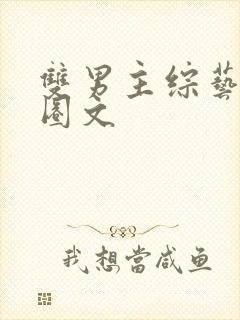 双男主综艺娱乐圈文