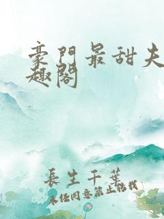豪门最甜夫妻笔趣阁
