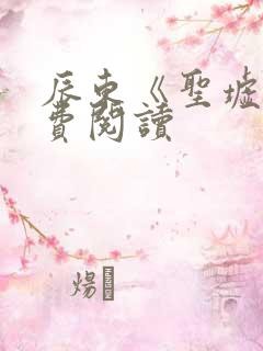 辰东《圣墟》免费阅读