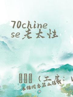 70chinese老太性