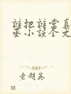 谁把谁当真水千丞小说全文阅读