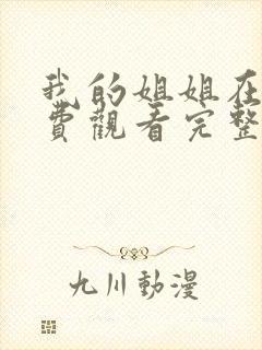 我的姐姐在线免费观看完整版