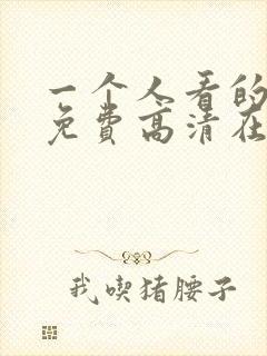 一个人看的视频免费高清在线观看