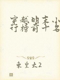 穿越明末小说排行榜前十名