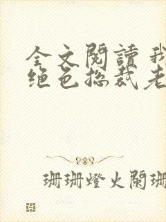 全文阅读 我的绝色总裁老婆