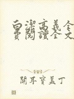 白洁高义全文免费阅读全文