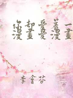 你却爱着一个他漫画爱漫画