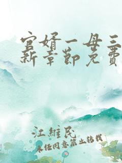 官婿一母三女最新章节免费阅读小说