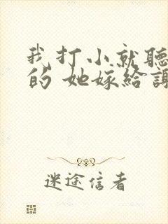 我打小就听嫡姐的 她嫁给谢家长子那天小说