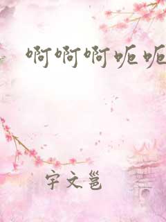 啊啊啊呃呃嗯