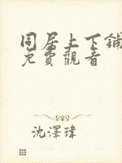 同居上下铺韩漫免费观看