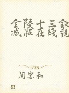 金陵十三钗无删减版在线观看
