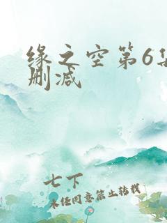 缘之空第6集无删减