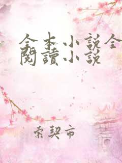 全本小说全免费阅读小说