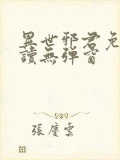 异世邪君免费阅读无弹窗