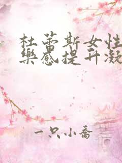 杜蕾斯女性性快乐感提升凝露