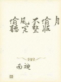 偷风不偷月免费听完整版