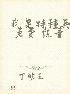 我是特种兵在线 免费 观看