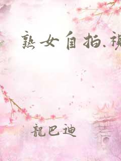 熟女自拍.视频