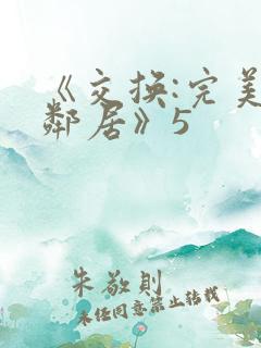 《交换:完美的邻居》5