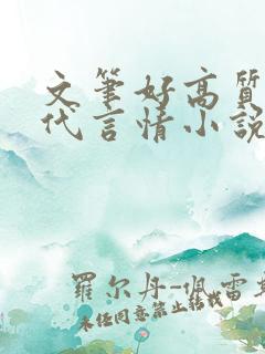 文笔好高质量现代言情小说