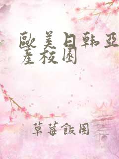 欧美日韩亚洲国产校园