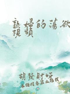 熟妇的荡欲我看视频