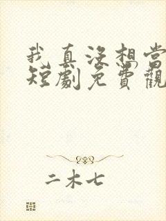 我真没想当皇上短剧免费观看