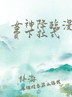 女神降临漫画免费下拉式