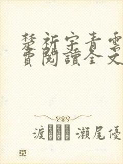 楚祈宇青云路免费阅读全文无弹窗