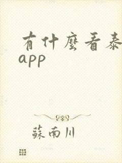有什么看泰剧的app
