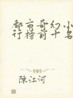 都市奇幻小说排行榜前十名